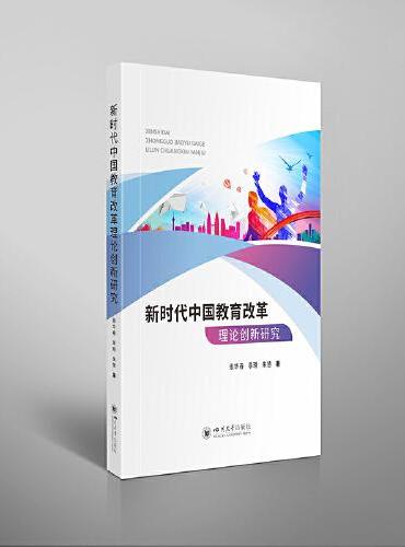 新时代中国教育改革理论创新研究
