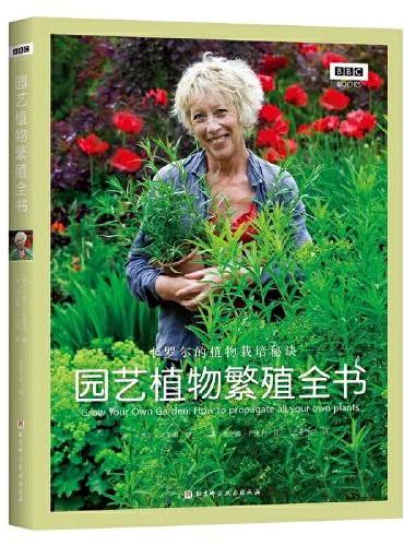 园艺植物繁殖全书：卡罗尔的植物栽培秘诀