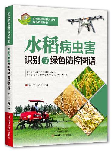 水稻病虫害识别与绿色防控图谱
