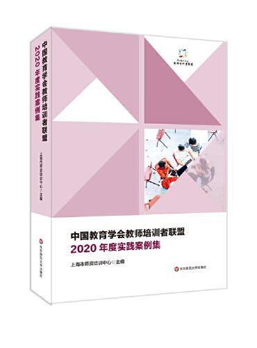中国教育学会教师培训者联盟2020年度实践案例集