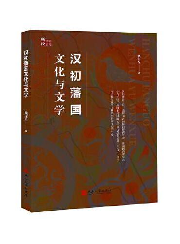 汉初藩国文化与文学