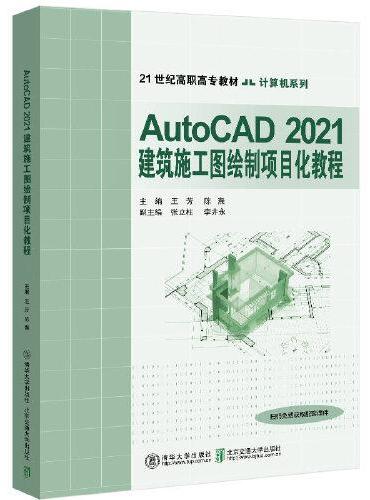 AutoCAD2021建筑施工图绘制项目化教程