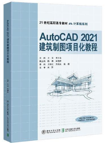AutoCAD2021建筑制图项目化教程