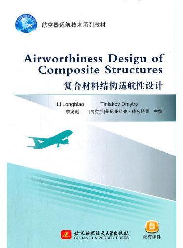 Airworthiness Design of Composite Structures（复合材料结构适航性设计）