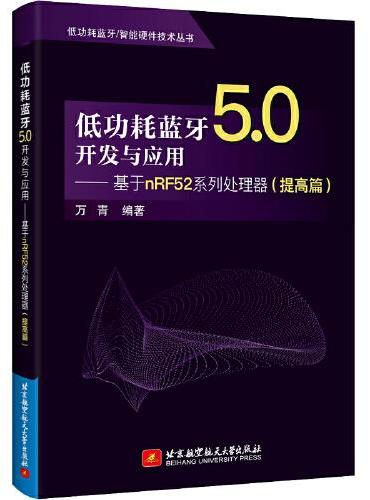 低功耗蓝牙5.0开发与应用——基于nRF52系列处理器（提高篇）