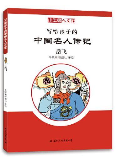 岳飞：小牛顿人文馆写给孩子的中国名人传记儿童文学漫画