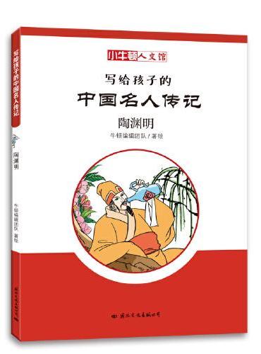 陶渊明：小牛顿人文馆写给孩子的中国名人传记儿童文学漫画