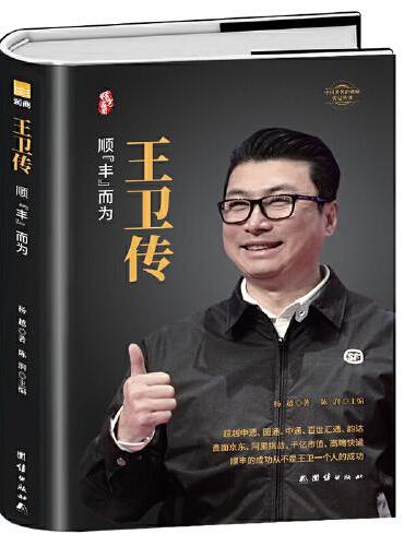 王卫传（精装版）顺丰而为  中国著名企业家传记丛书曙光书阁出品