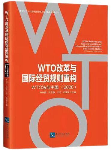 WTO改革与国际经贸规则重构：WTO法与中国（2020）