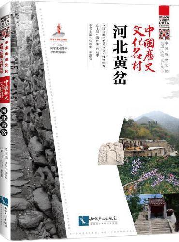 中国历史文化名村·河北黄岔