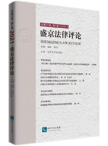 盛京法律评论  总第10卷 第1辑（2021）