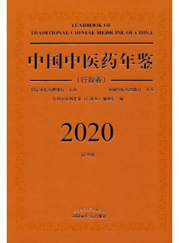 2020卷中国中医药年鉴. 行政卷