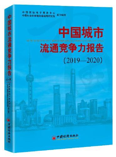 中国城市流通竞争力报告（2019—2020）