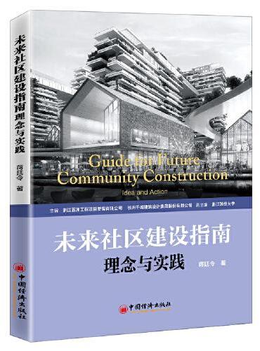 未来社区建设指南  理念与实践 蒋廷令 城市更新 建设 治理 发展