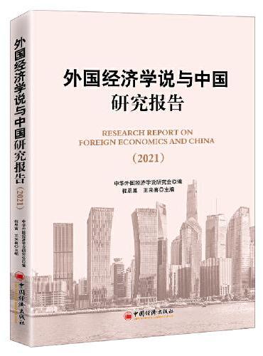 外国经济学说与中国研究报告（2021）