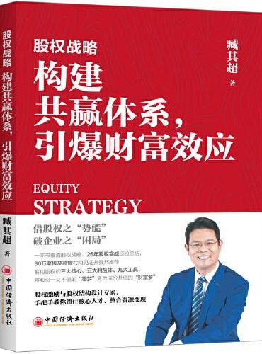 股权战略：构建共赢体系，引爆财富效应