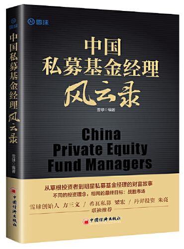 中国私募基金经理风云录