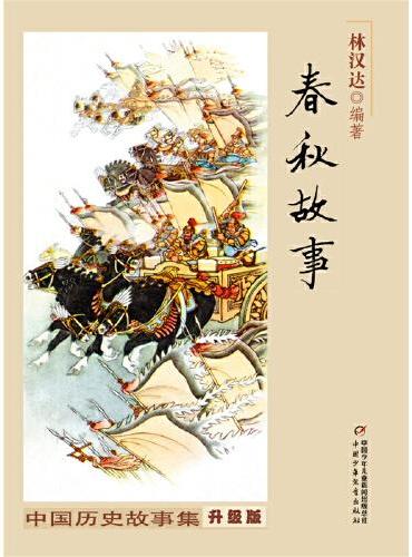 中国历史故事集（修订版）--春秋故事