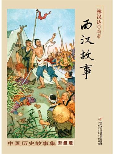 中国历史故事集（修订版）--西汉故事