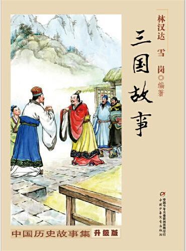 中国历史故事集（修订版）--三国故事