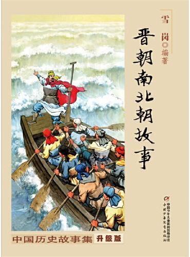 中国历史故事集（修订版）--晋朝南北朝故事