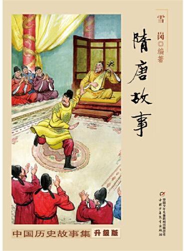 中国历史故事集（修订版）--隋唐故事