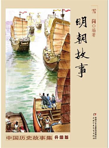 中国历史故事集（修订版）--明朝故事