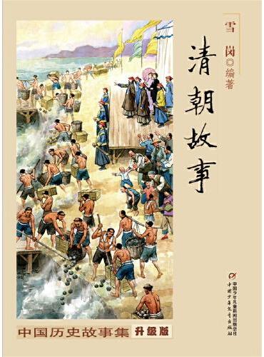 中国历史故事集（修订版）--清朝故事