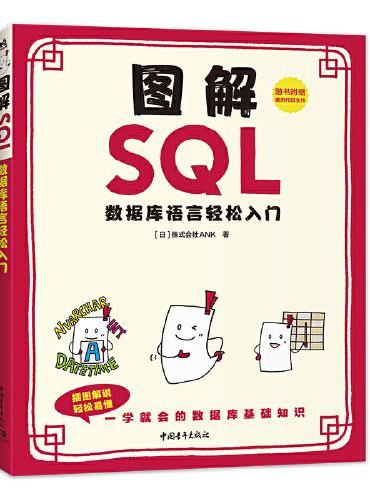 图解SQL—数据库语言轻松入门