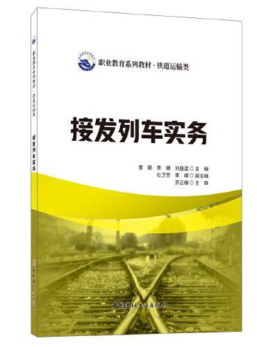 接发列车实务/职业教育系列教材 铁道运输类