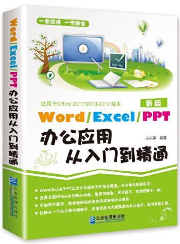 Word/Execl/PPT办公应用从入门到精通 电脑办公软件入门书籍