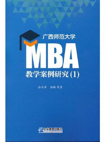 广西师范大学MBA教学案例研究（1）