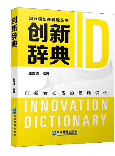 创新辞典