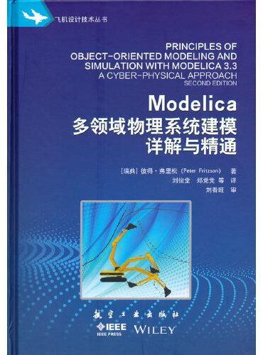 ModeIica 多领域物理系统建模详解与精通