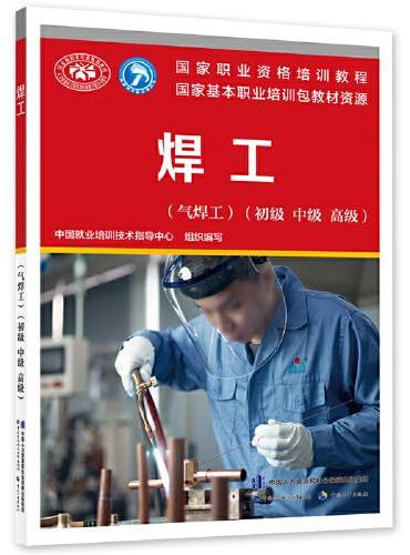 焊工（气焊工）（初级 中级 高级）——国家职业技能等级认定培训教程