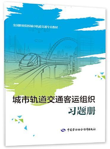 城市轨道交通客运组织习题册