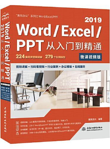 Word/Excel/PPT 2019从入门到精通（微课视频版）