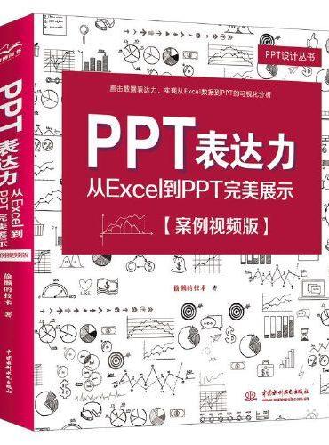 PPT表达力：从Excel到PPT完美展示（案例视频版）