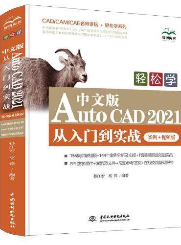 轻松学 中文版AutoCAD 2021 从入门到实战 （案例?视频版）（CAD/CAM/CAE名师讲坛 ? 轻松学系列）