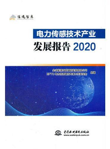 电力传感技术产业发展报告2020