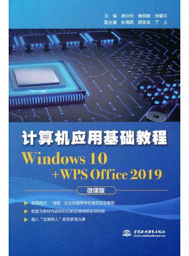 计算机应用基础教程（Windows 10+WPS Office 2019）