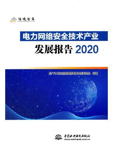 电力网络安全技术产业发展报告2020