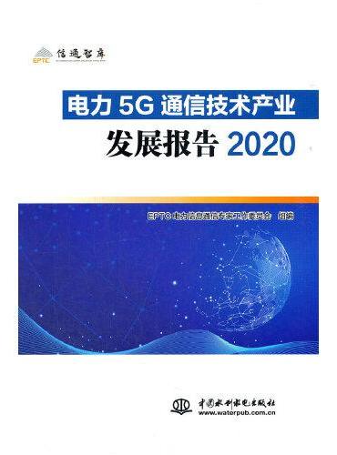 电力5G通信技术产业发展报告2020