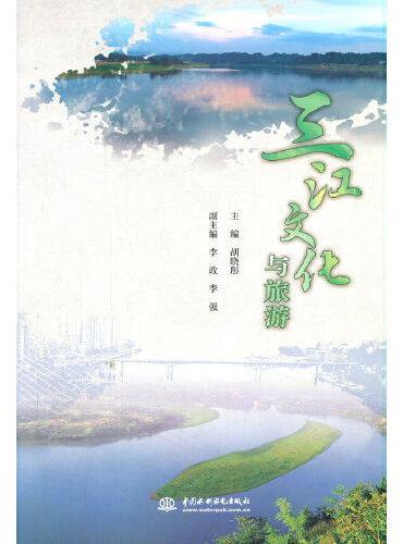 三江文化与旅游