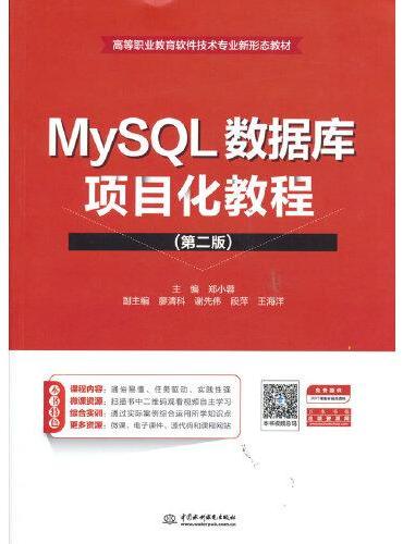 MySQL数据库项目化教程（第二版）（高等职业教育软件技术专业新形态教材）