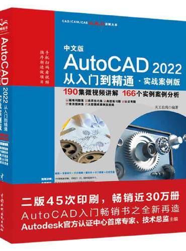 中文版AutoCAD2022从入门到精通（实战案例版）