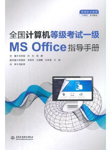 全国计算机等级考试一级（MS Office）指导手册（高等职业教育“十四五”系列教材）