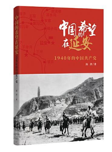 中国的希望在延安 ： 1940年的中国共产党