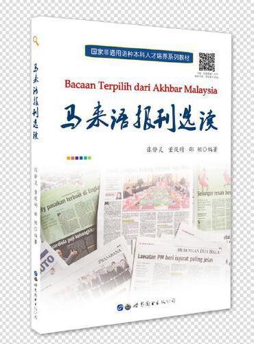 马来语报刊选读