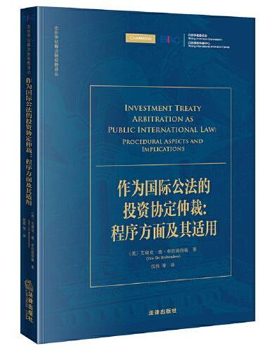 作为国际公法的投资协定仲裁：程序方面及其适用
